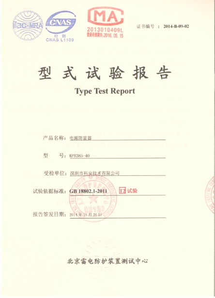 科安技術(shù)防雷產(chǎn)品榮獲國家氣象局檢測報告