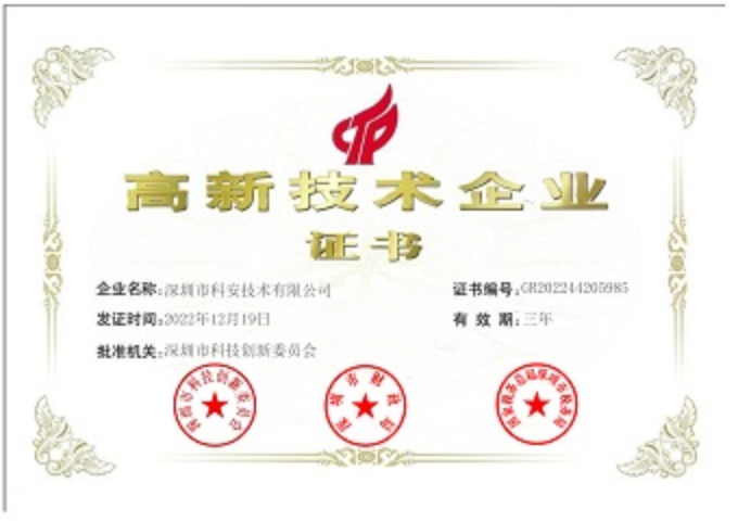 高新技術(shù)企業(yè)證書.png
