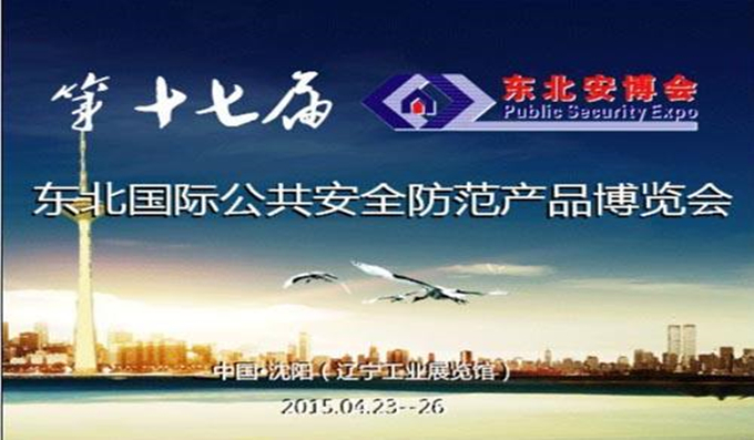 科安技術參加2015東北安防展