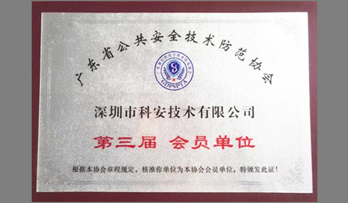 科安技術(shù)成為廣東省安防協(xié)會會員單位