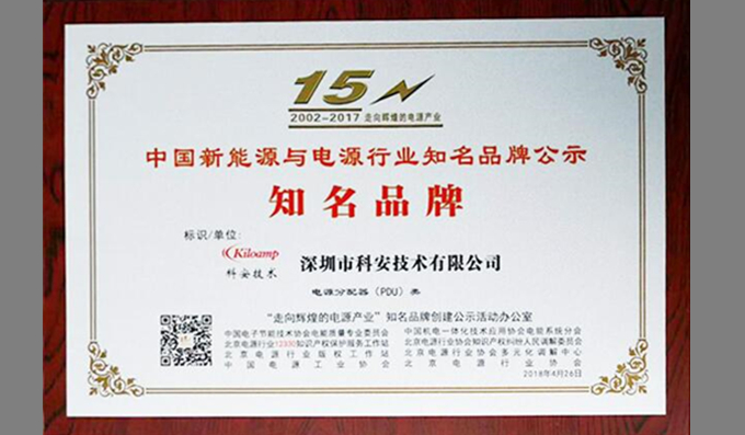  科安技術(shù)榮獲“中國新能源與電源行業(yè)知名品牌”