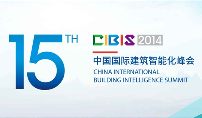 科安技術應邀參加建筑智能化峰會