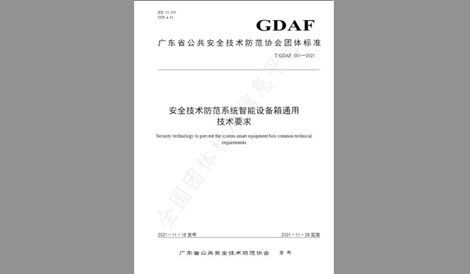 參與編制團(tuán)體標(biāo)準(zhǔn)《安全技術(shù)防范系統(tǒng)智能設(shè)備箱通用技術(shù)要求》