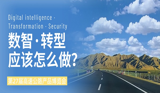 智領(lǐng)未來，安全護(hù)航 | 科安技術(shù)亮相第27屆青島高速公路展，賦能智慧交通新生態(tài)